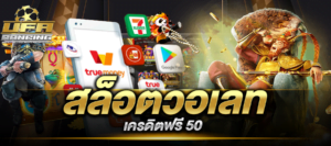 สล็อตวอเลทเครดิตฟรี 50 เครดิตฟรี 50 ยืนยันเบอร์